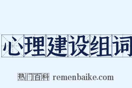 心理建设组词是什么意思的图片